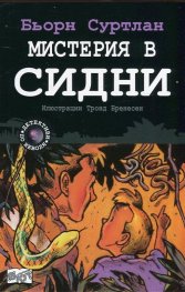 Мистерия в Сидни Кн.5 от поредицата "Детективи по неволя"