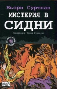 Мистерия в Сидни Кн.5 от поредицата "Детективи по неволя"