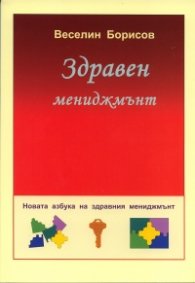 Здравен мениджмънт