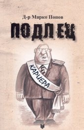 Подлец