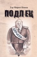 Подлец