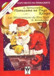 Патилата на Дядо Коледа / френски, двуезична