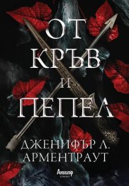 От кръв и пепел