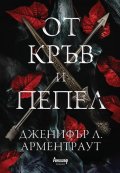 От кръв и пепел
