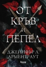 От кръв и пепел