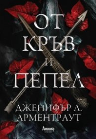 От кръв и пепел