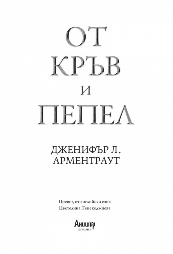 От кръв и пепел
