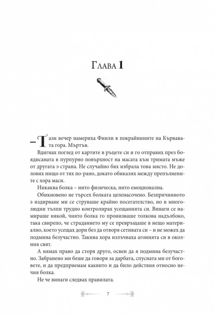 От кръв и пепел