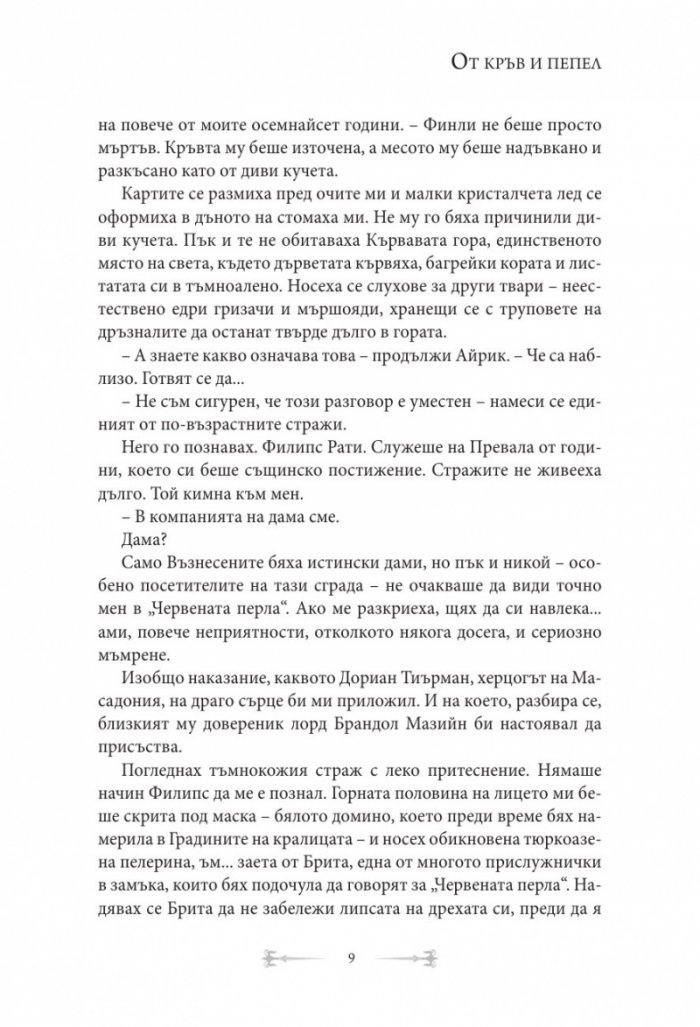 От кръв и пепел