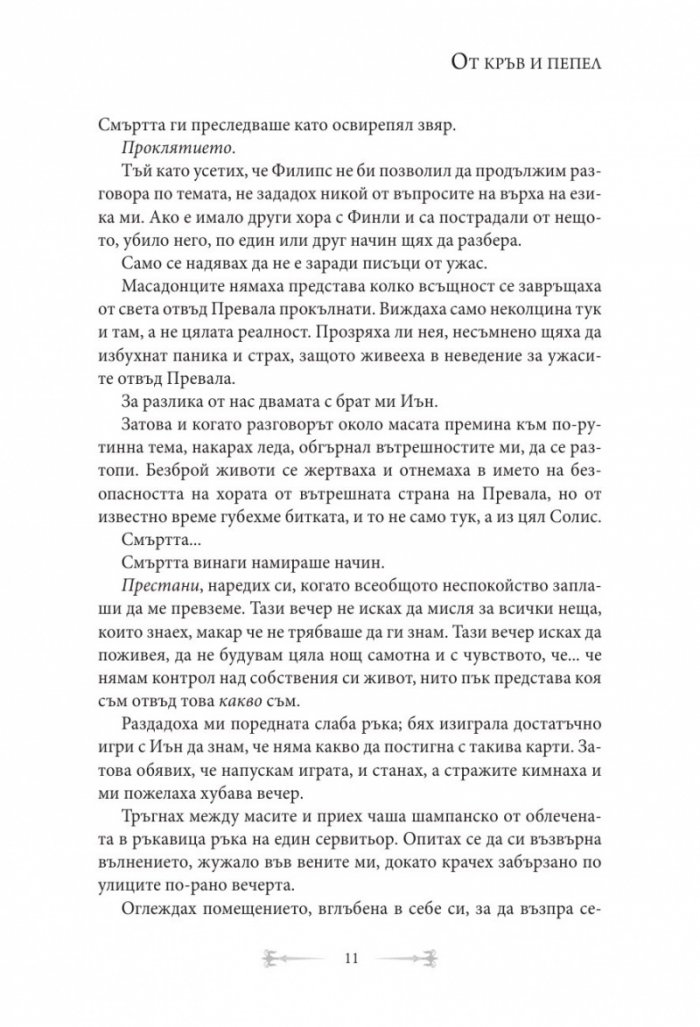От кръв и пепел