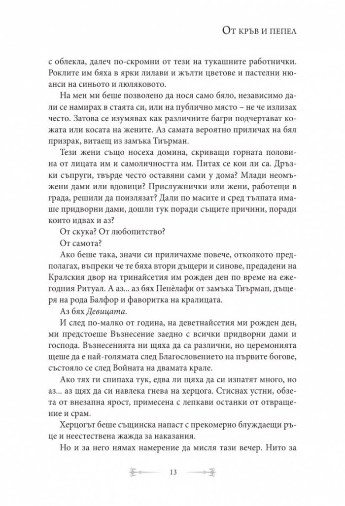 От кръв и пепел