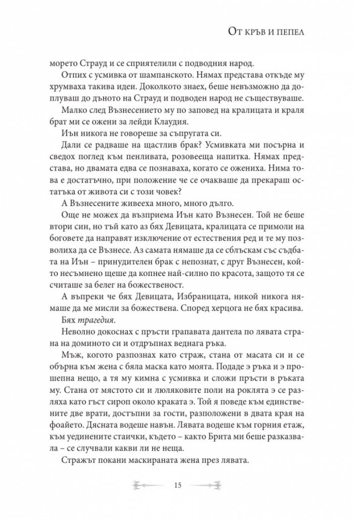 От кръв и пепел
