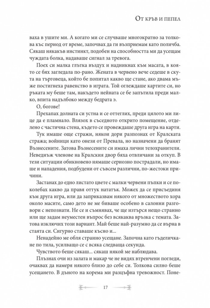 От кръв и пепел