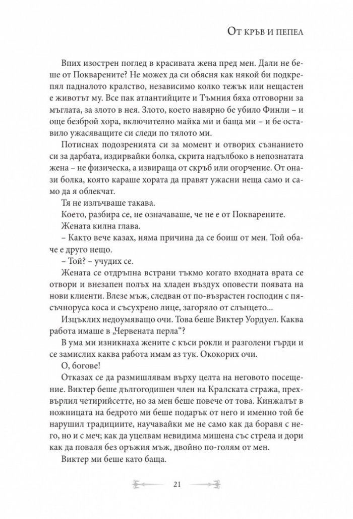 От кръв и пепел