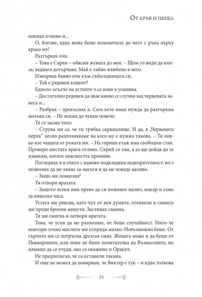 От кръв и пепел