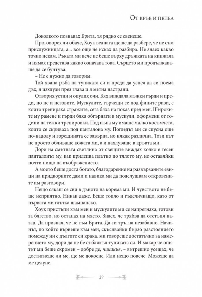 От кръв и пепел