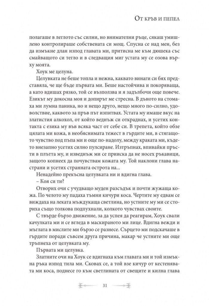 От кръв и пепел