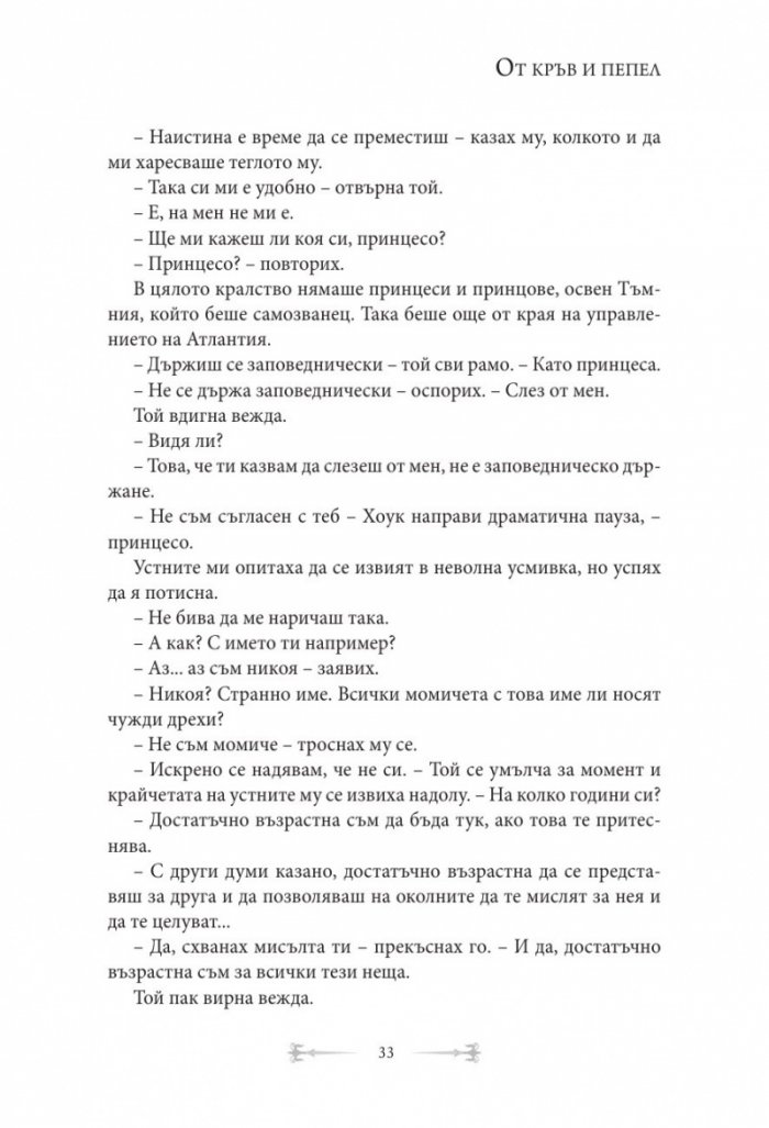 От кръв и пепел