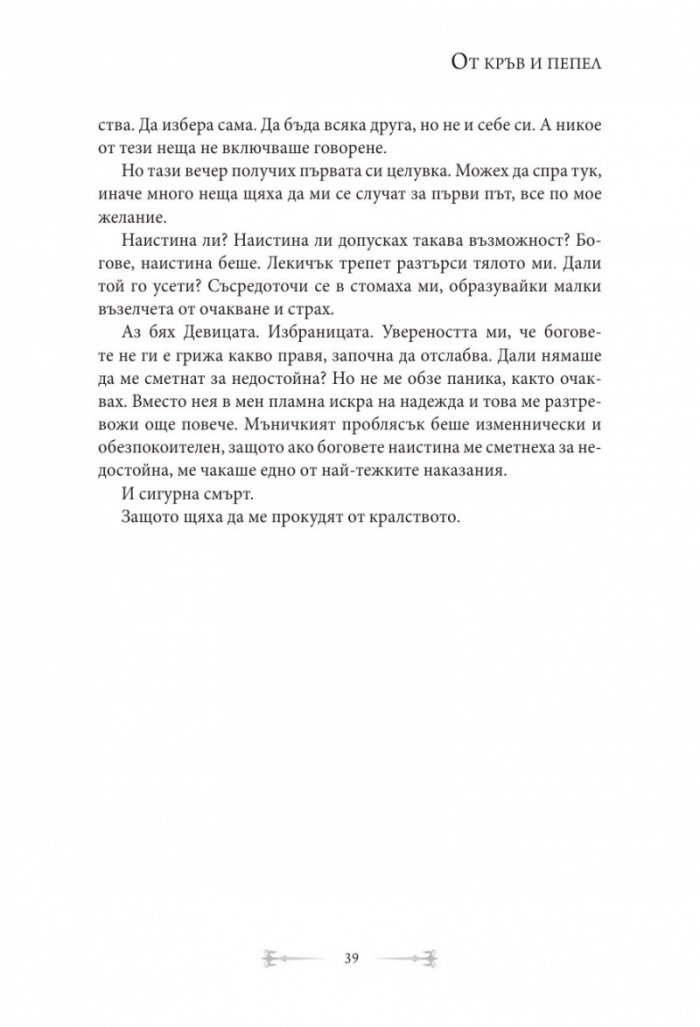 От кръв и пепел