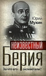 Неивестный Берия