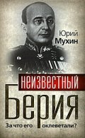 Неивестный Берия