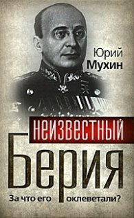 Неивестный Берия