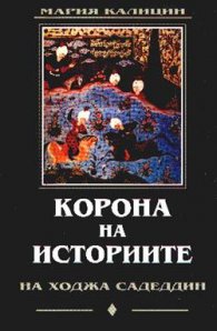 Корона на историите Ч.1