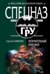 Спецназ ГРУ: Окончательный приговор