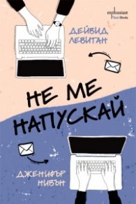 Не ме напускай