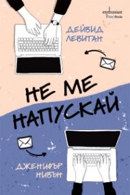 Не ме напускай