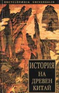История на Древен Китай