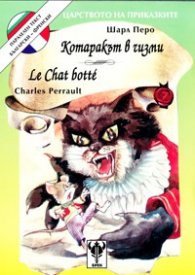 Котаракът в чизми / френски, двуезична