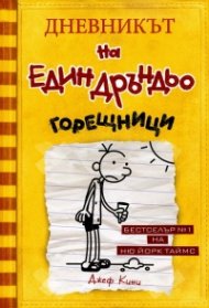 Дневникът на един Дръндьо Кн.4: Горещници