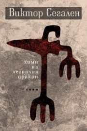 Химн на легналия дракон. Избрани стихове