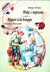 Рике с перчема / френски, двуезична
