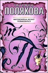 Миллионерша желает познакомиться