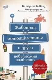 Животът, мотоциклетите и други невъзможни начинания