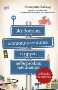 Животът, мотоциклетите и други невъзможни начинания