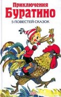 Приключения Буратино. 5 повестей - сказок