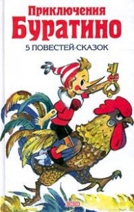 Приключения Буратино. 5 повестей - сказок