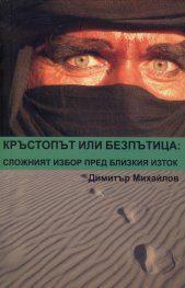 Кръстопът или безпътица: Сложният избор пред Близкия изток