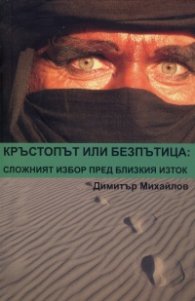 Кръстопът или безпътица: Сложният избор пред Близкия изток