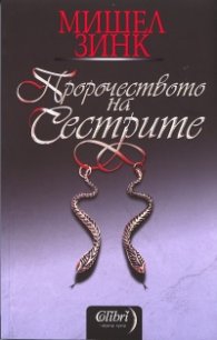 Пророчеството на сестрите