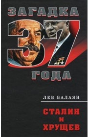 Сталин и Хрущев