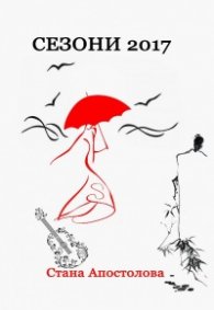 Сезони 2017