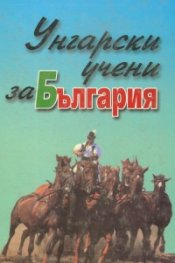 Унгарски учени за България XIX в.средата на XX в.
