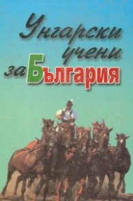 Унгарски учени за България XIX в.средата на XX в.