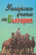 Унгарски учени за България XIX в.средата на XX в.