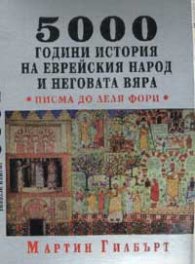 5000 години история на еврейския народ и неговата вяра