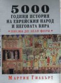 5000 години история на еврейския народ и неговата вяра